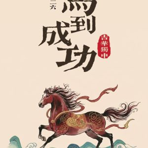 奔赴 · 新岁｜吉华独中以“马踏浪花也踏光”迎向崭新一年