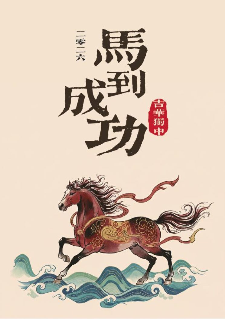 奔赴 · 新岁｜吉华独中以“马踏浪花也踏光”迎向崭新一年