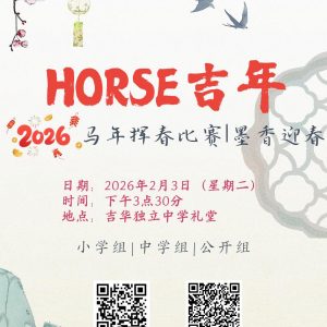 🐎🧧 HORSE 吉年｜吉华独中丙午挥春比赛开放报名，邀您一同墨香迎春！