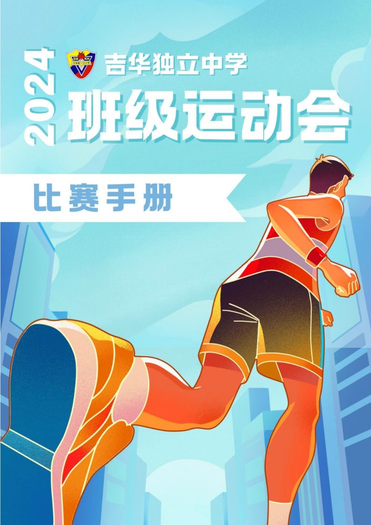 2024班级运动会手册