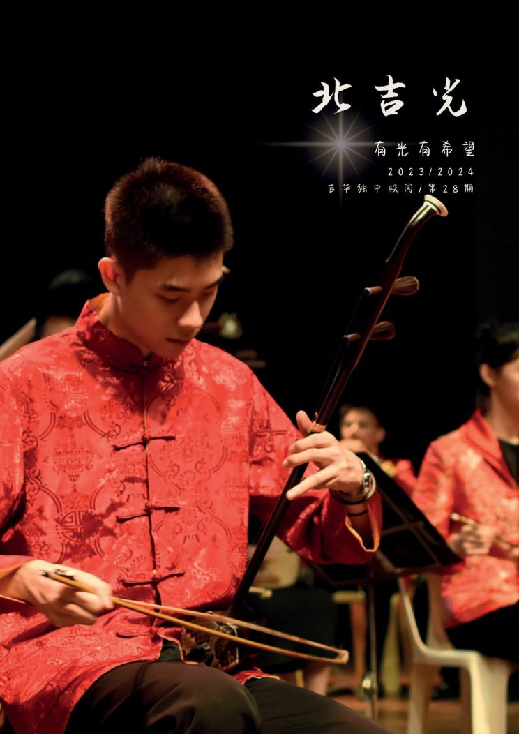 北吉光 September 2024 | Issue 28