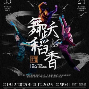 吉华独中勇夺全国舞蹈赛荣誉金奖｜成为吉打唯一跻身最高荣誉的学校