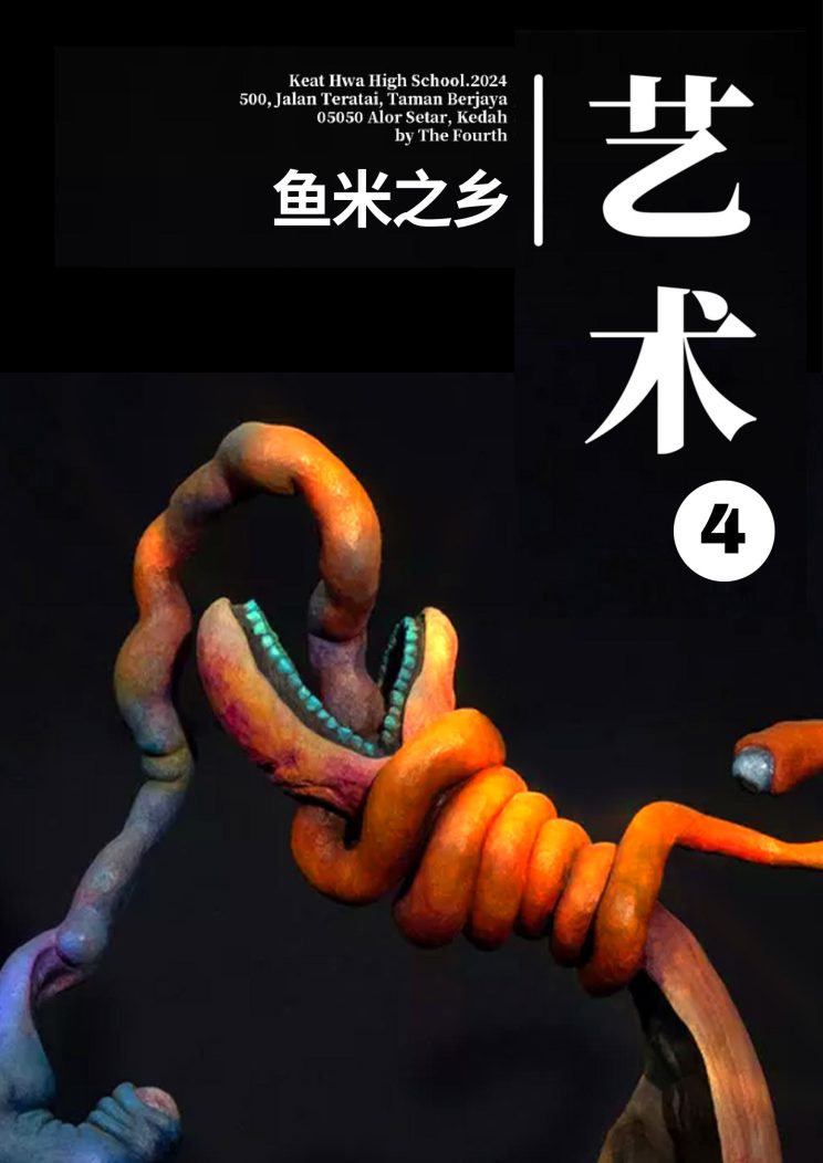 鱼米之乡4 | 艺术