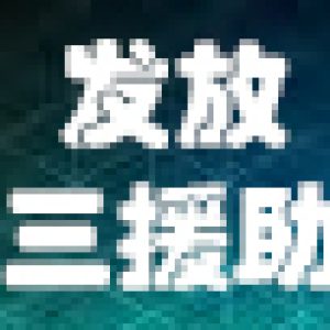 教务处通告: 通告2020.06.10援助金